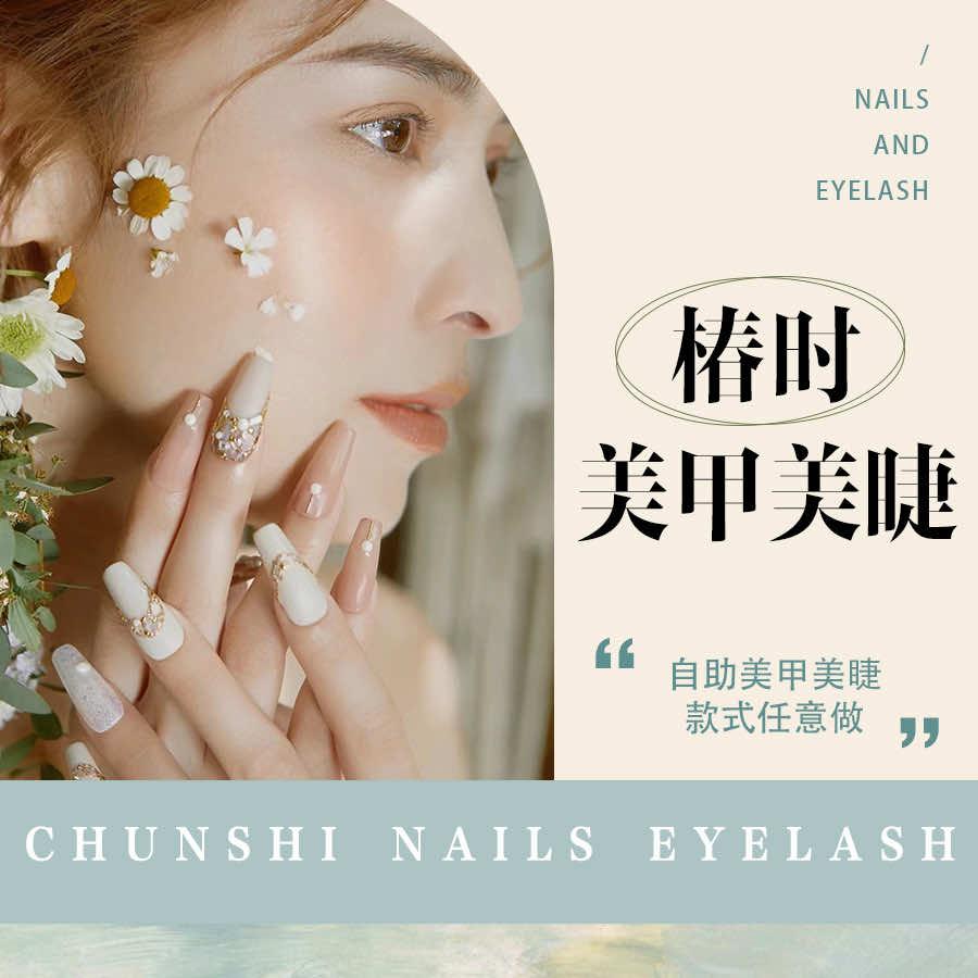 椿时美甲美睫