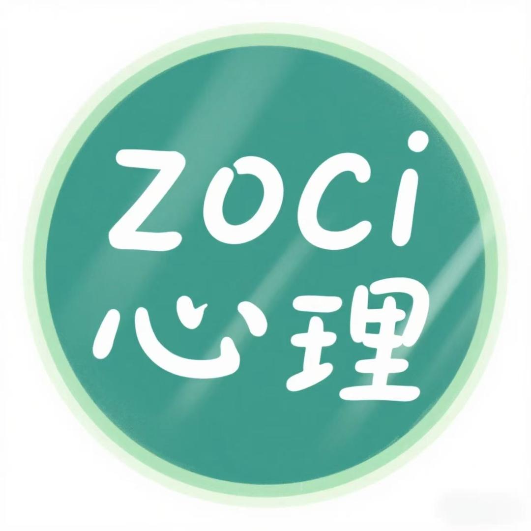 zoci心理