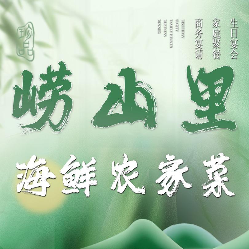 崂山里海鲜农家宴(凯德店)