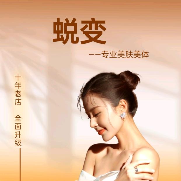 长沙蜕变科技美肤美体