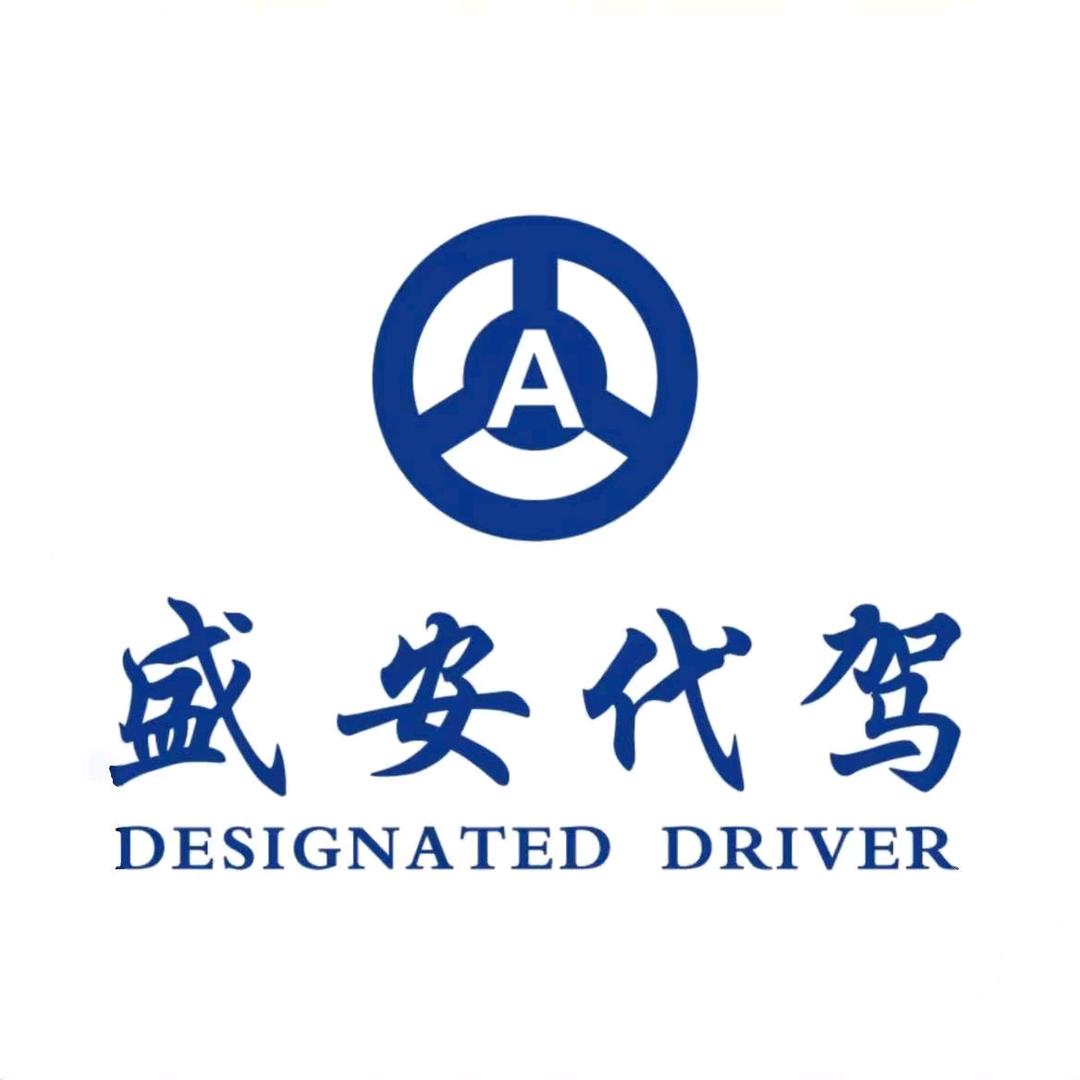 盛安代驾—沈阳市