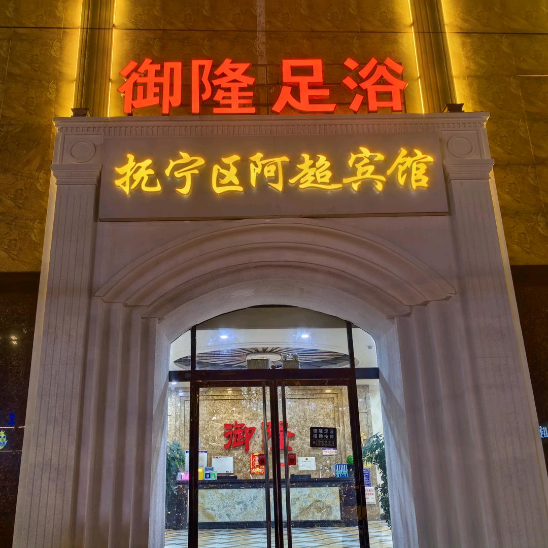 御隆足疗官方号