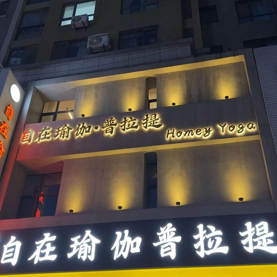 沈阳皇姑·自在瑜伽·普拉提