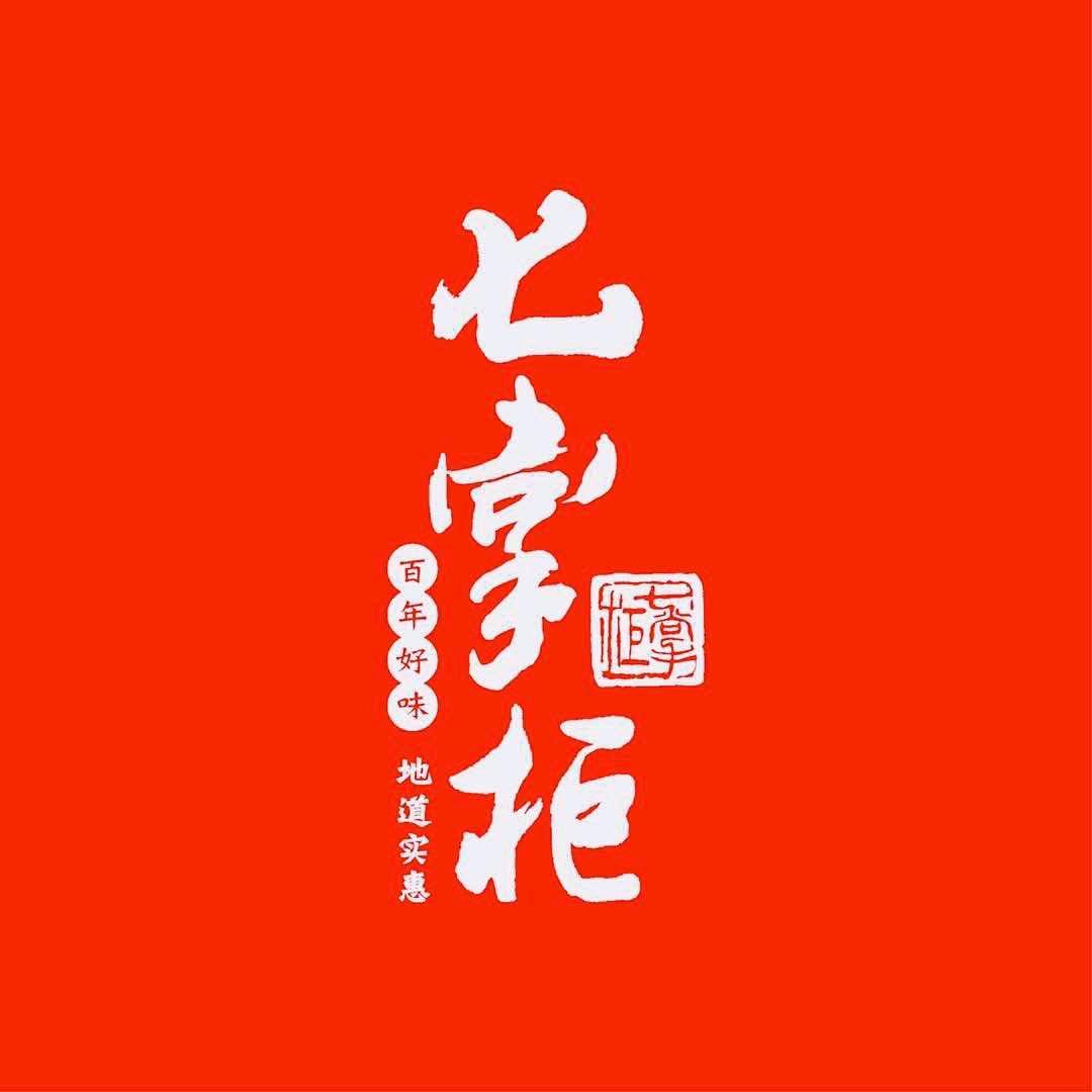 七掌柜自助火锅「介休店」