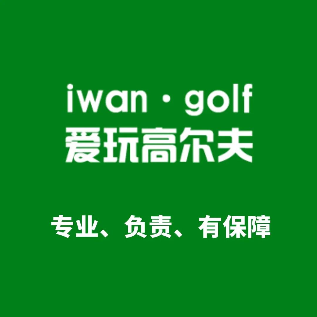 IWAN爱玩高尔夫官方号