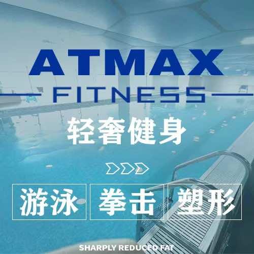 AT.MAX游泳健身官方号