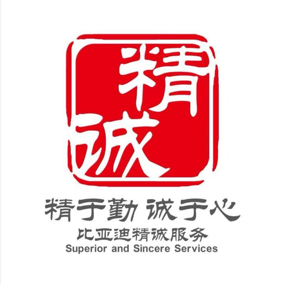 比亚迪韶关锋得行售后服务中心