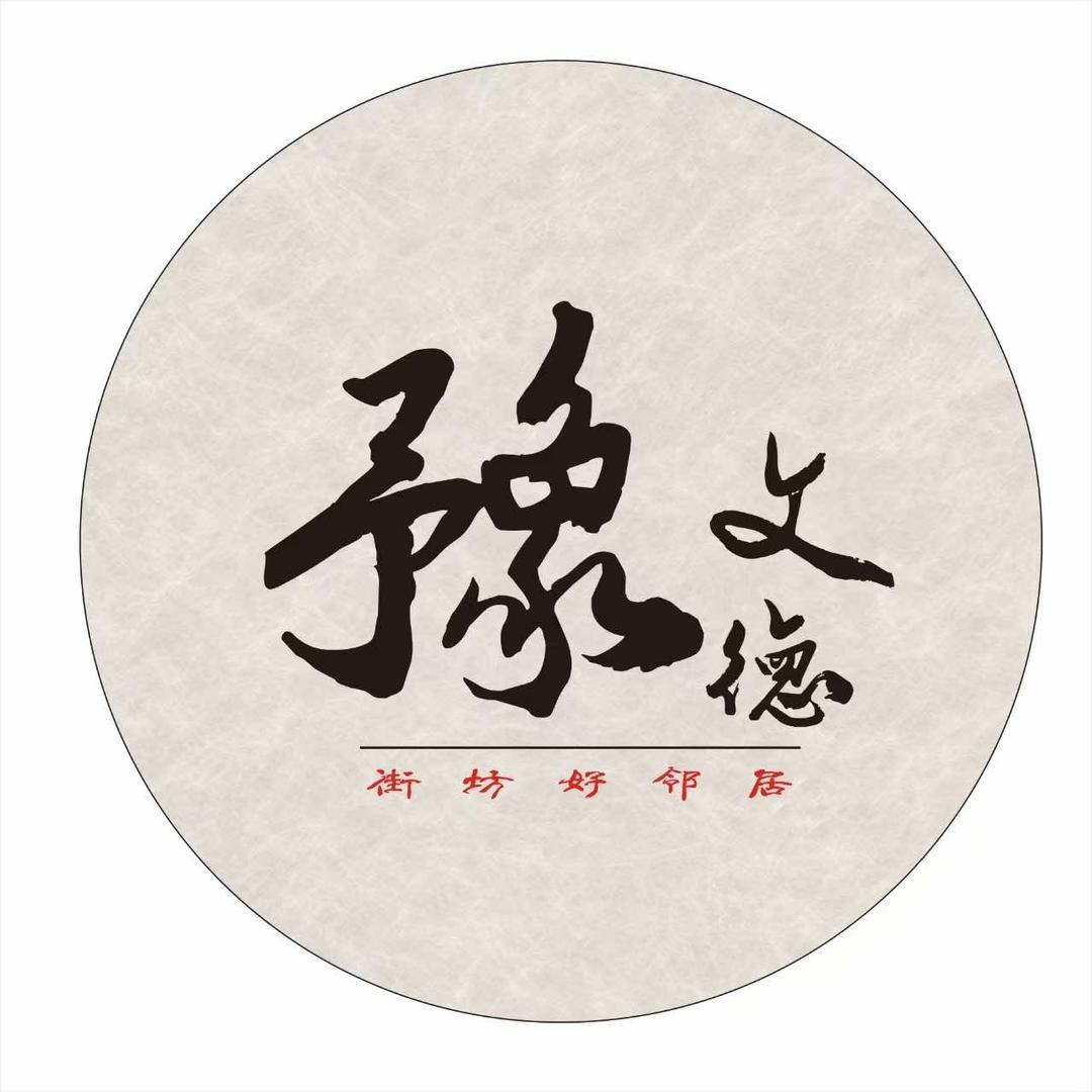 豫文德小馆