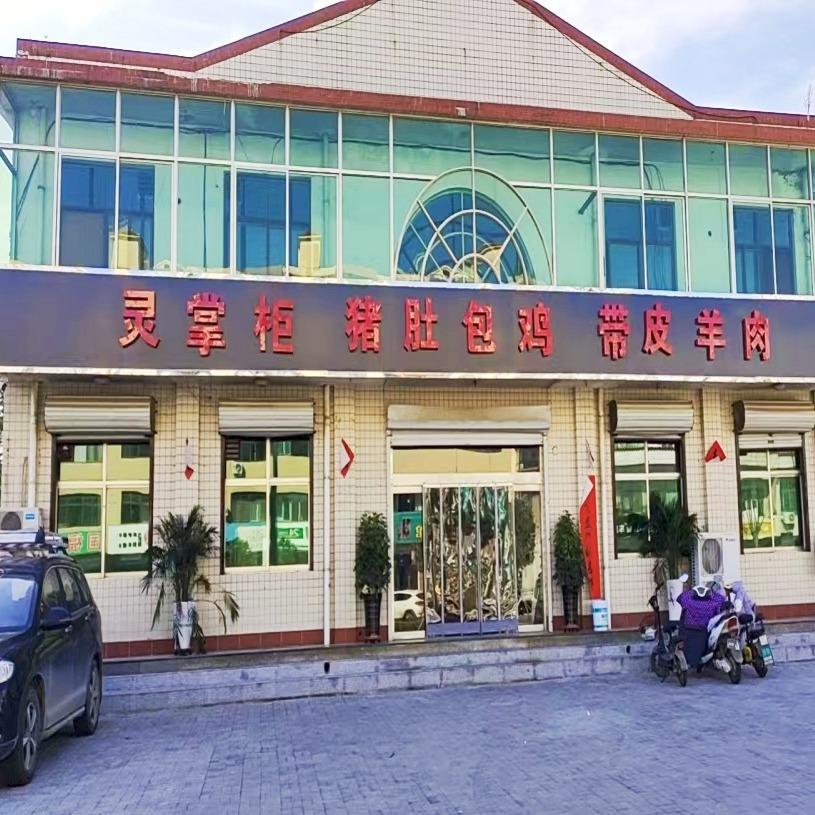 灵掌柜猪肚包鸡·带皮羊肉