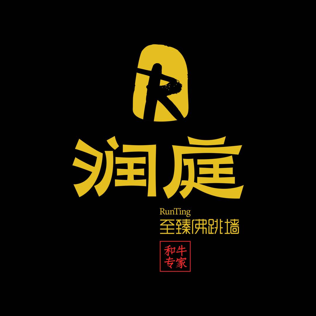 润庭·至臻佛跳墙海鲜姿造