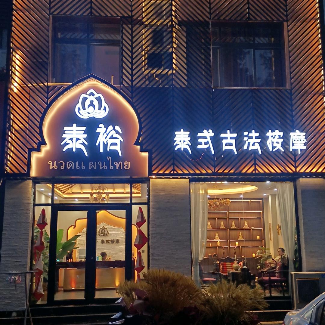泰裕 泰式古法按摩