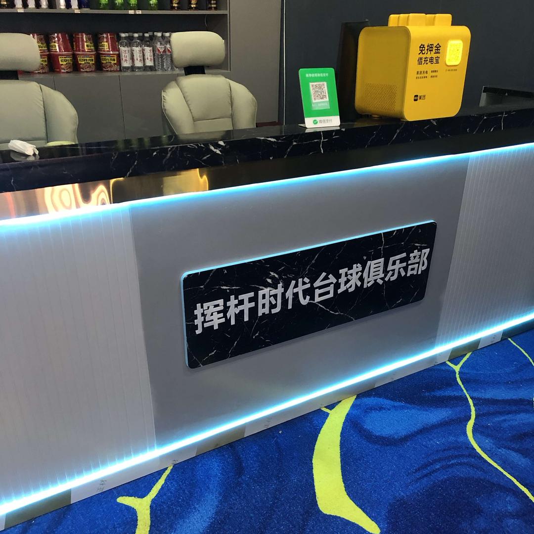 挥杆时代台球俱乐部（泊口）