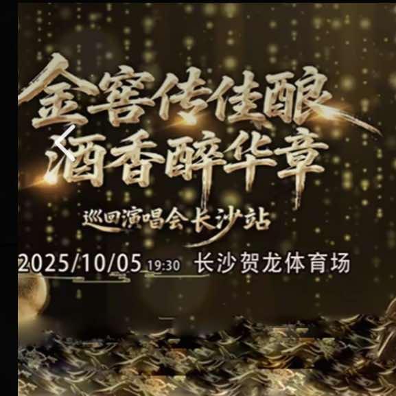 金窖巡回演唱会长沙站-票猫文化