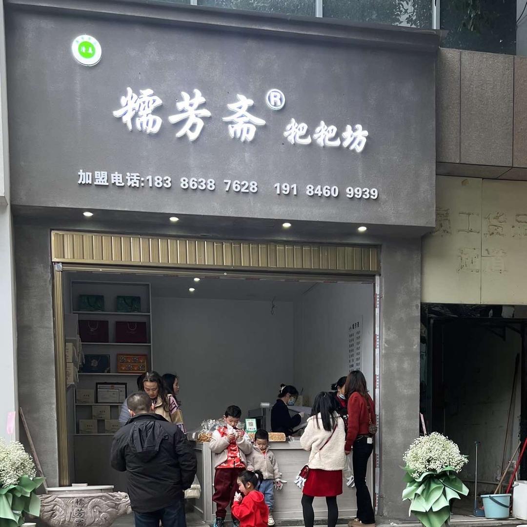 兴义市糯芳斋粑粑坊(桔山广场富康公馆店)