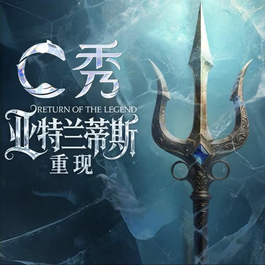 亚特兰蒂斯C秀