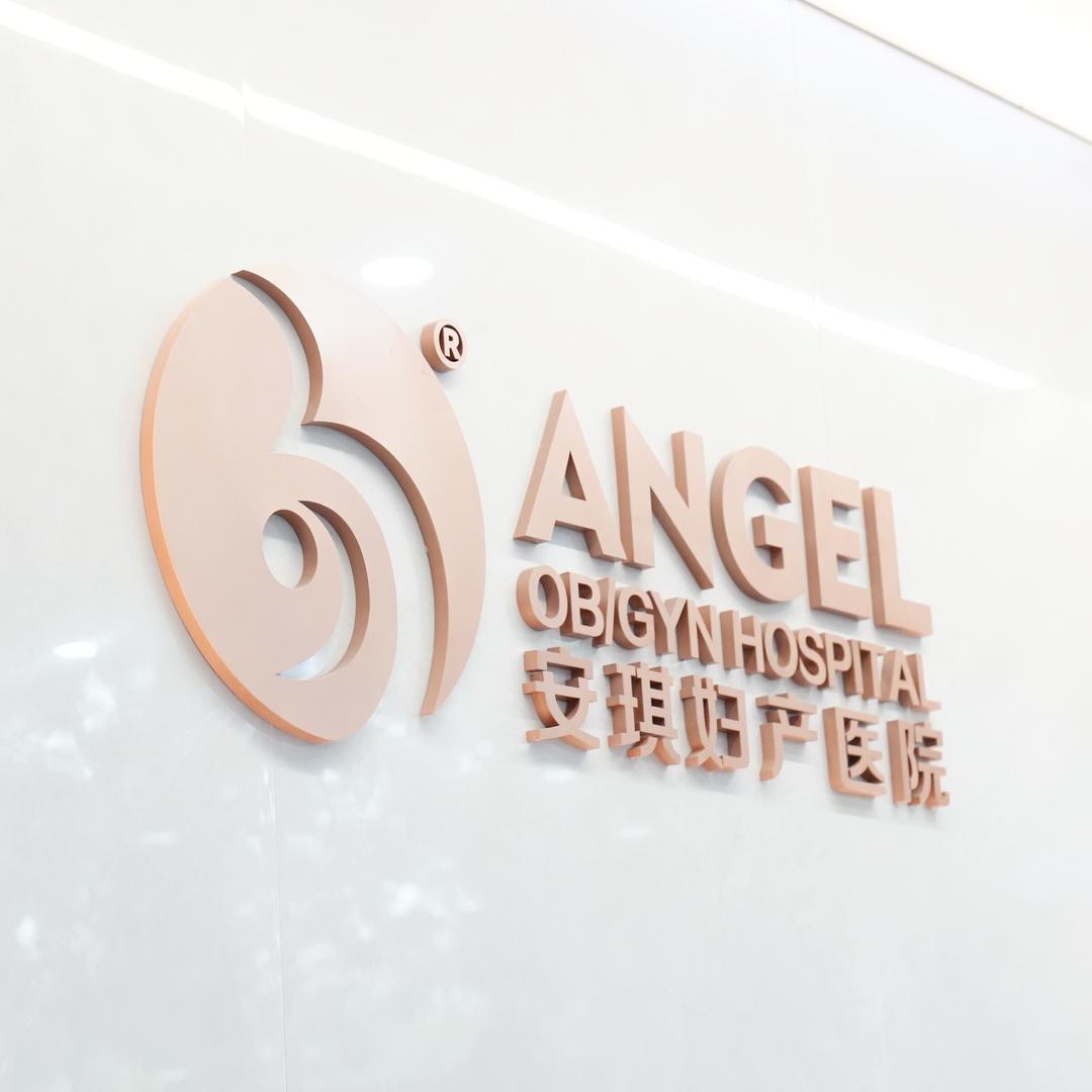 天津安琪妇产医院