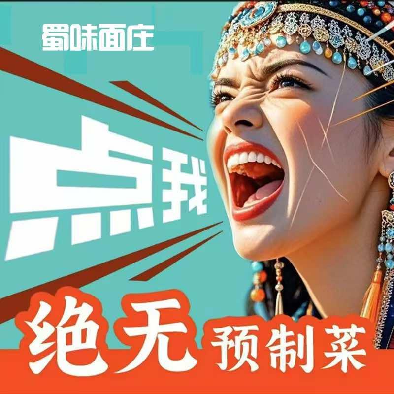 蜀味面庄官方号