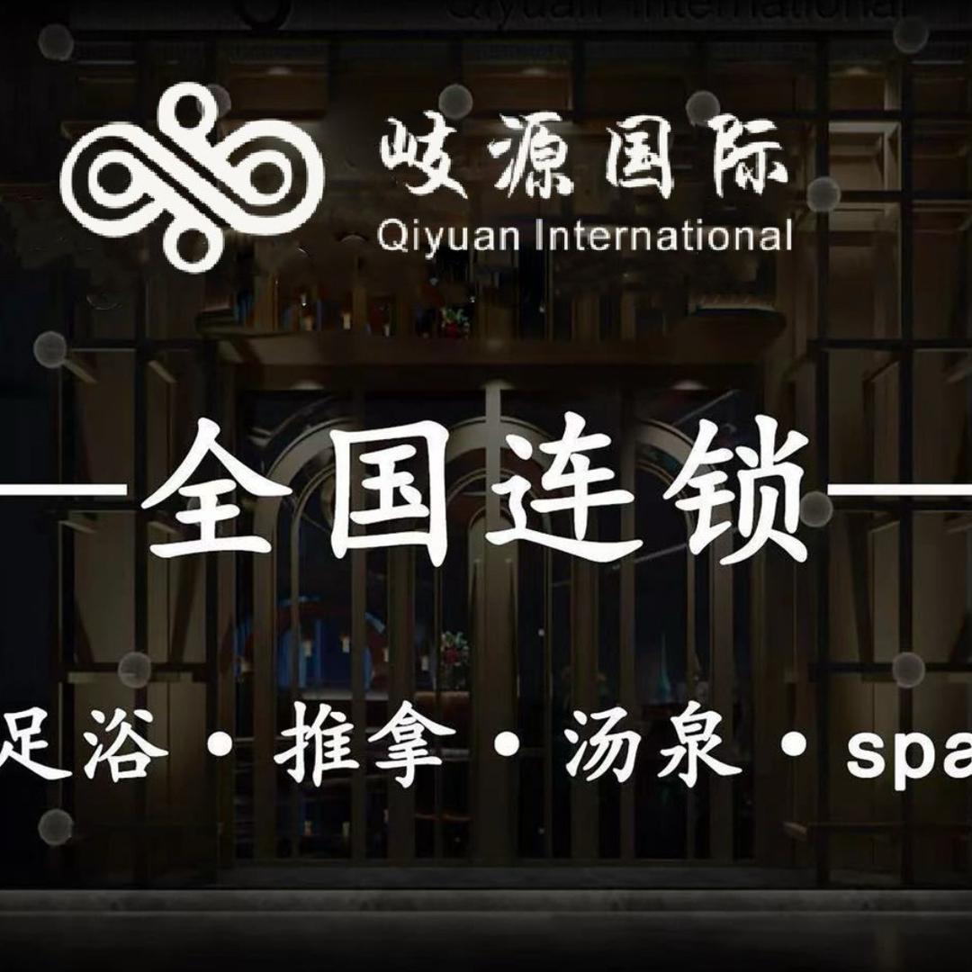 岐源国际·汤泉足道SPA（湖塘店）