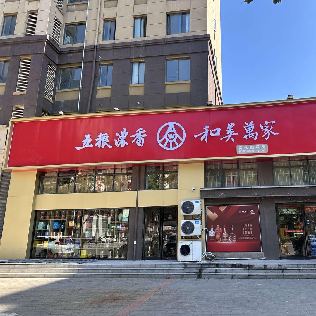 雷永批发部（粼水立方店）