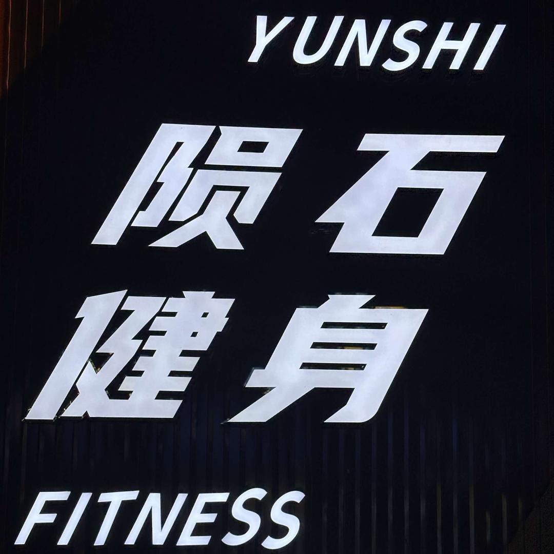 陨石健身俱乐部官方号