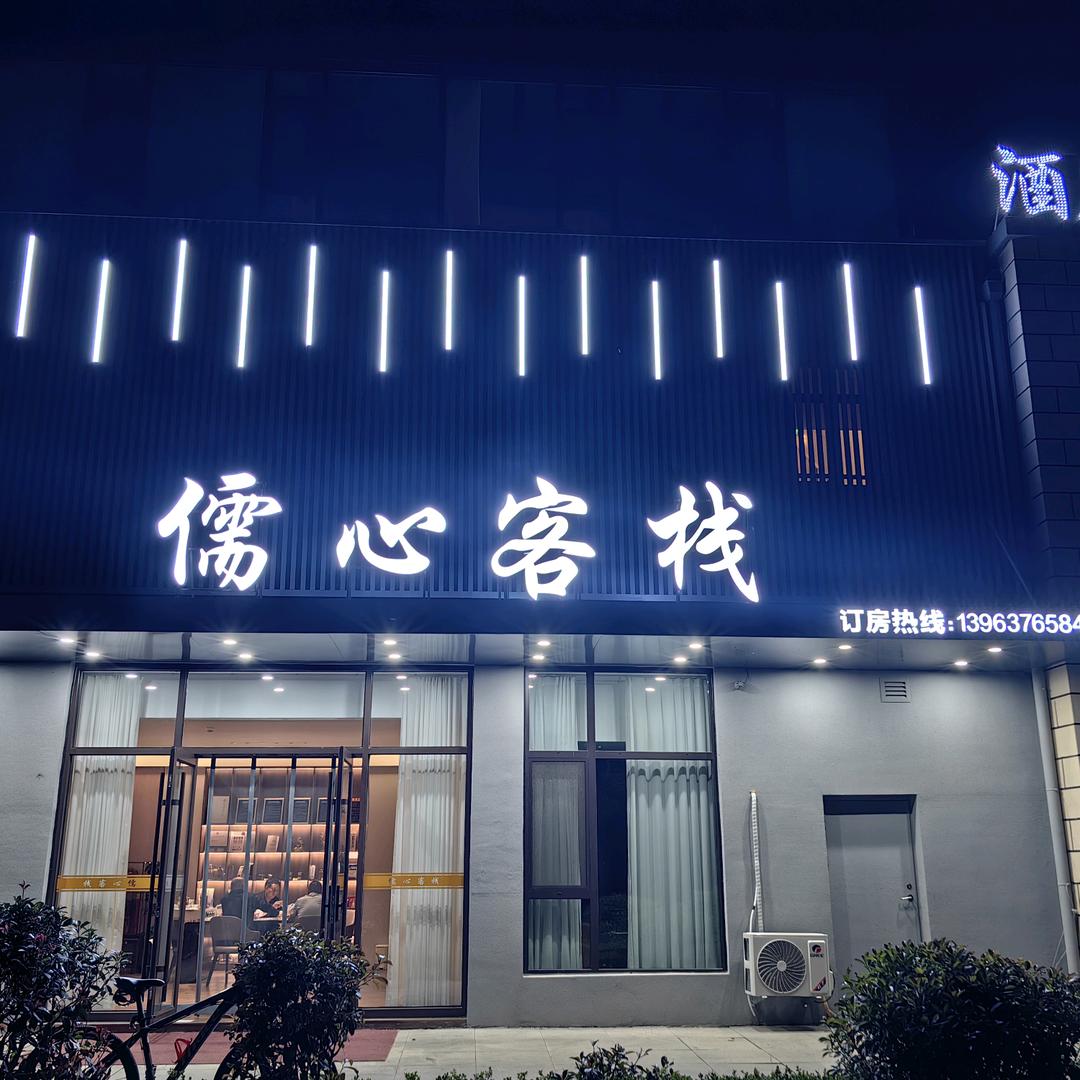 儒心客栈官方号
