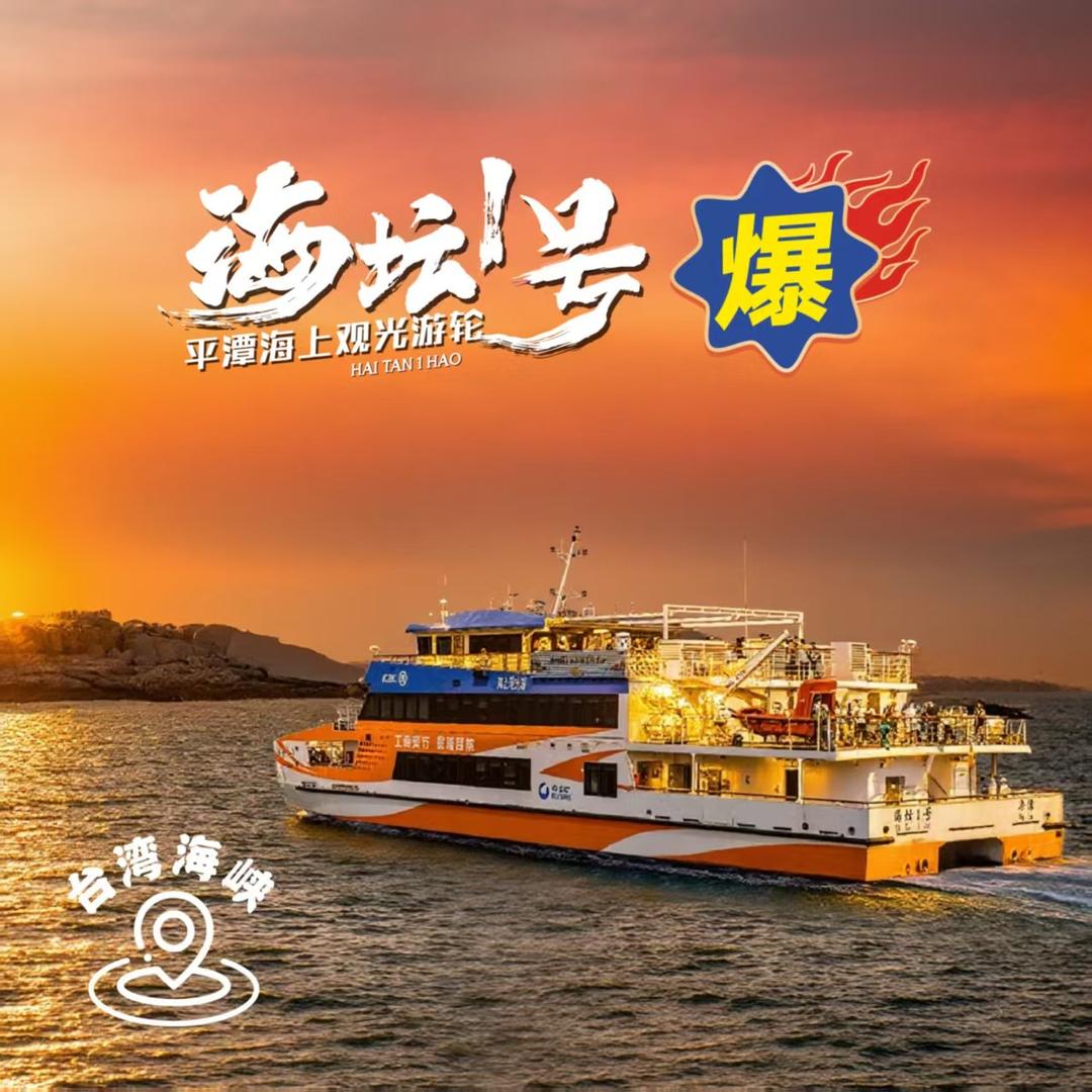平潭海上观光游