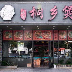 海宁餐饮小李桐乡煲