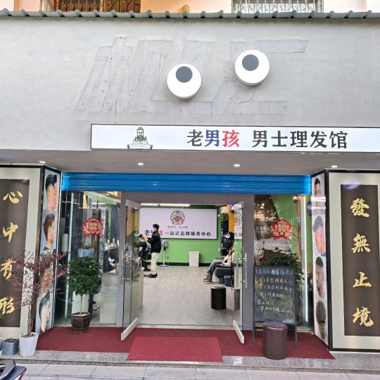 蒙自老男孩男士理发馆