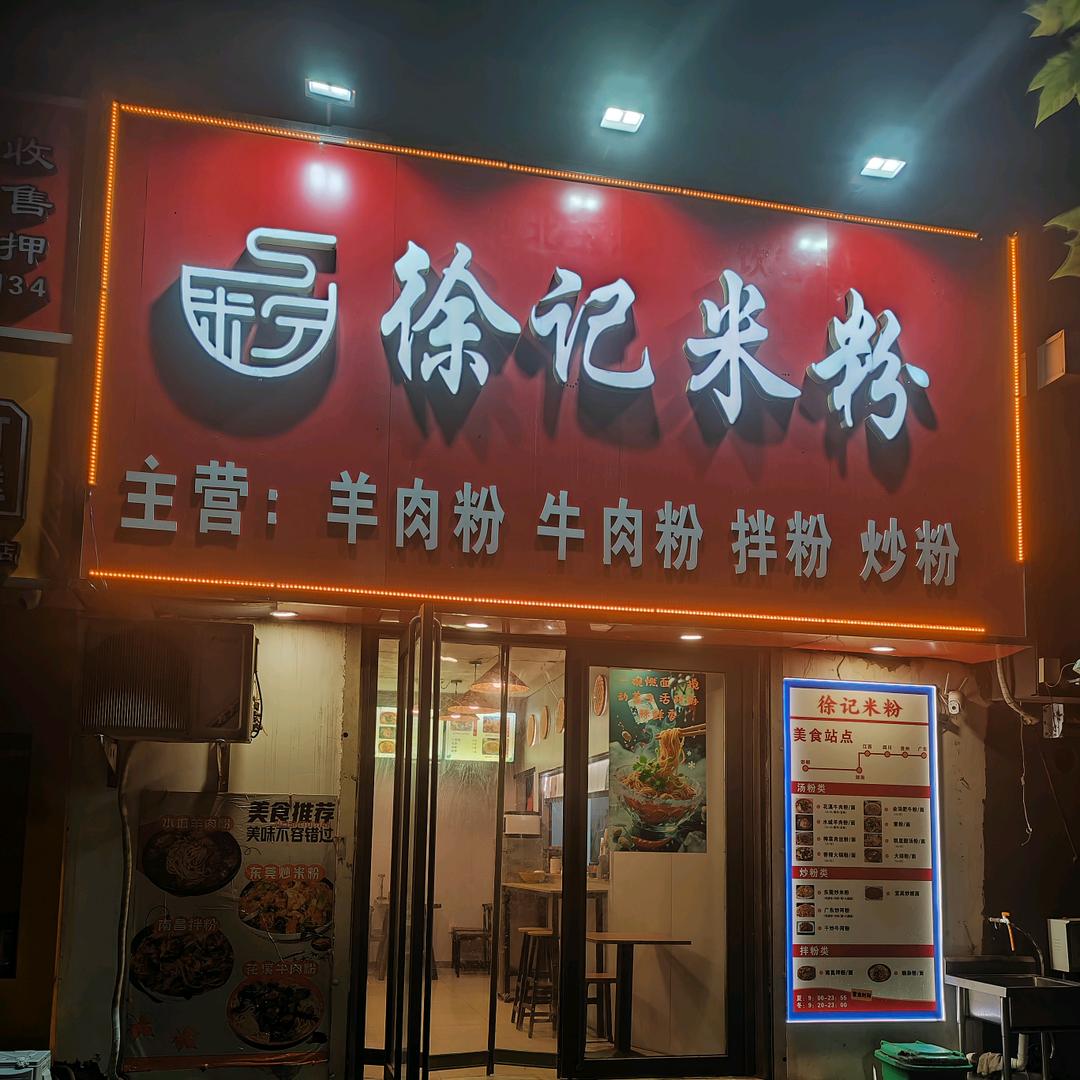 徐记米粉官方号