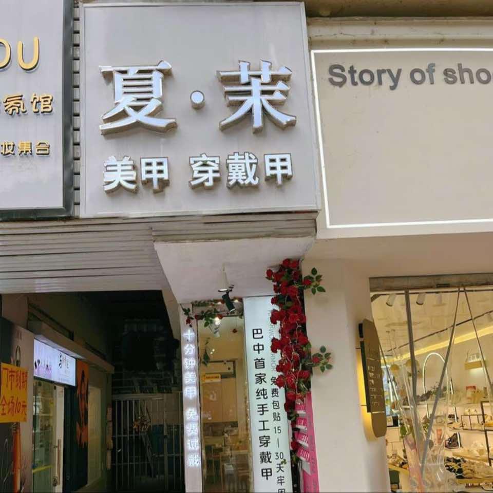 夏茉美甲穿戴甲