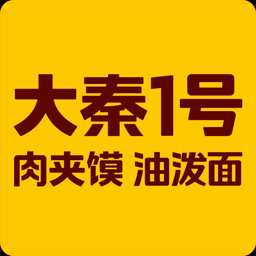 大秦1号肉夹馍