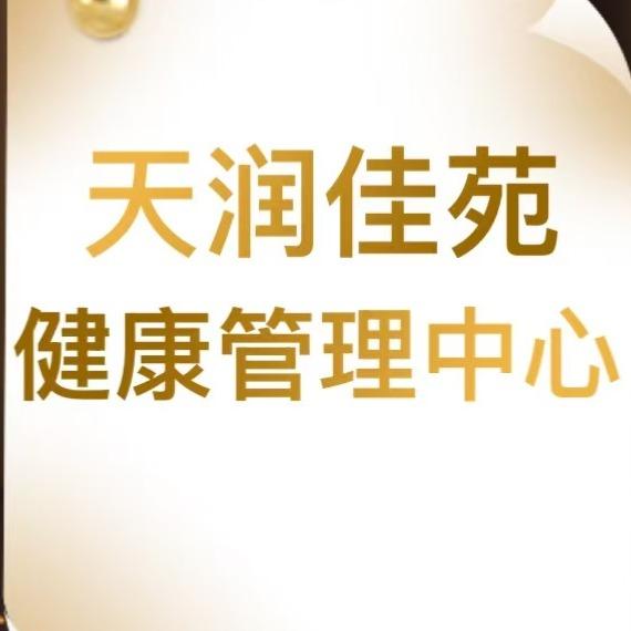 天润佳苑健康管理中心