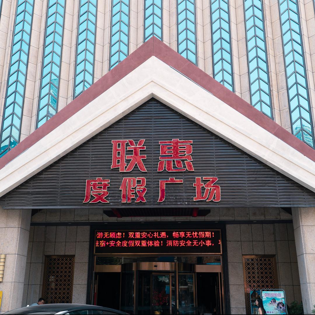 联惠广场
