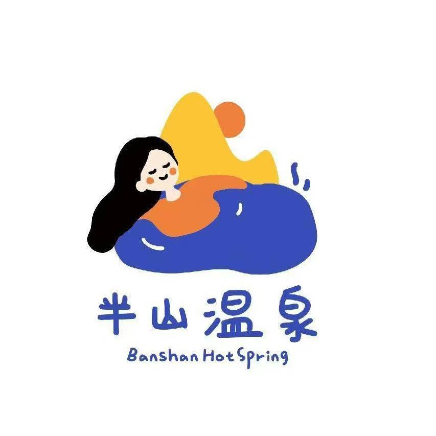 半山温泉官方号