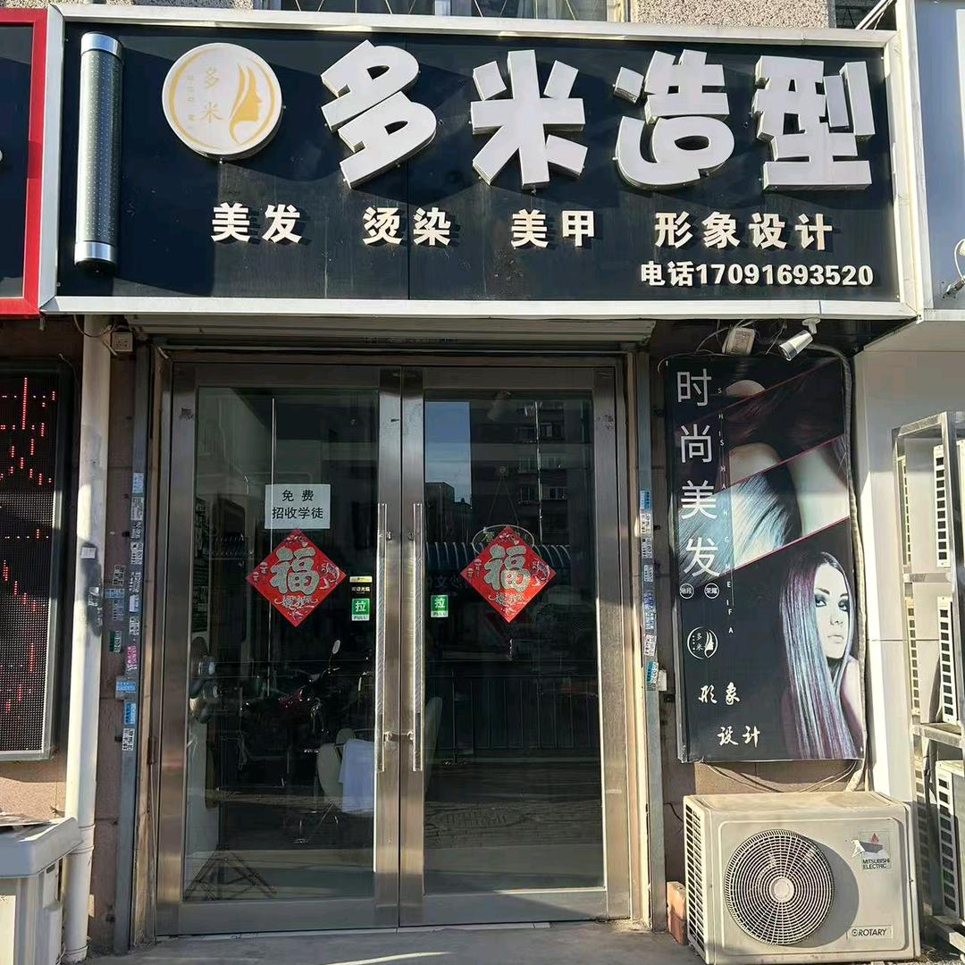 大连多米造型官方号