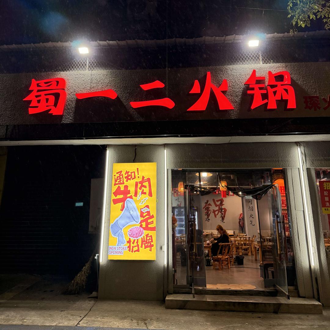 蜀一二火锅（琛火火）