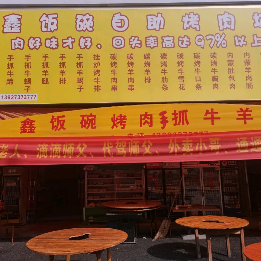 鑫饭碗自助烤肉坊东哥