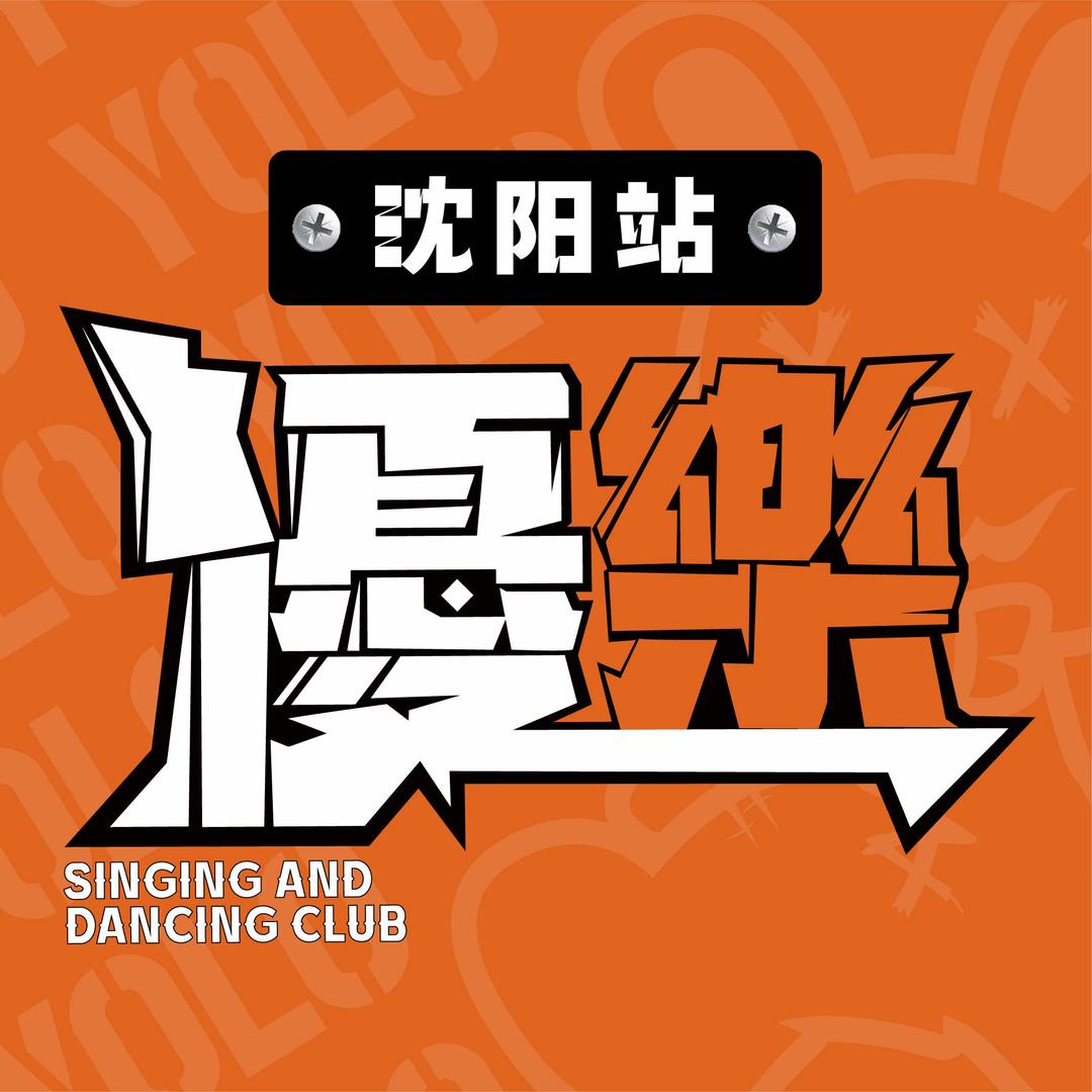 優樂唱跳俱乐部（沈阳站）