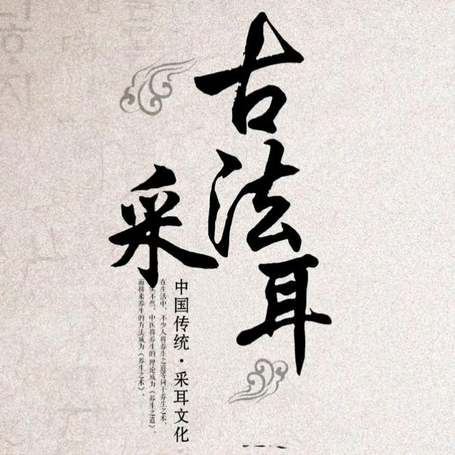 艺耳采耳养生馆官方号