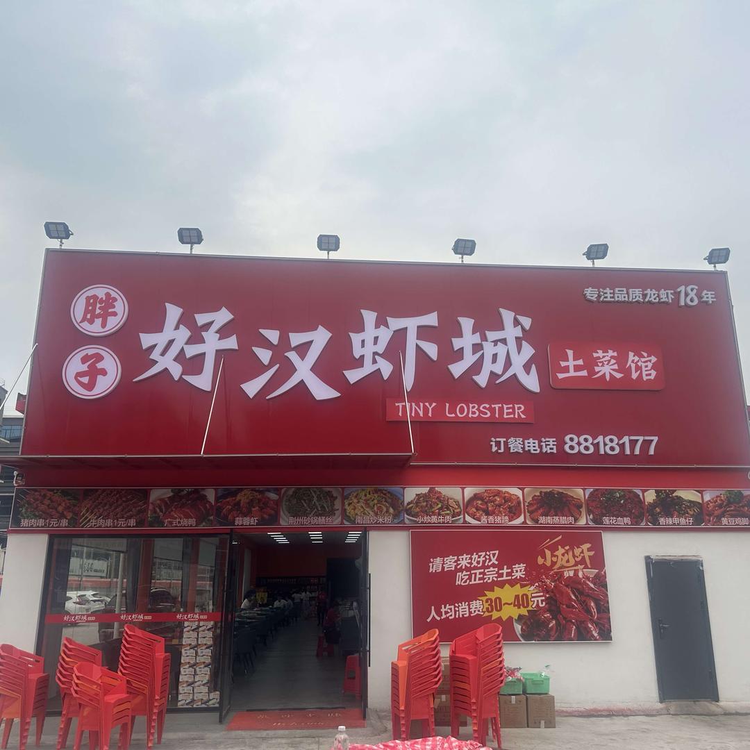 胖子好汉虾城