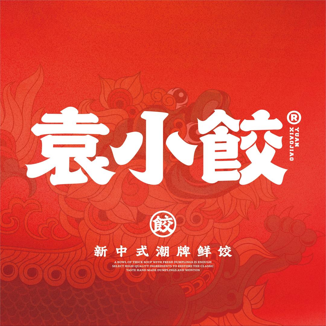 袁小饺(两龙南街店)