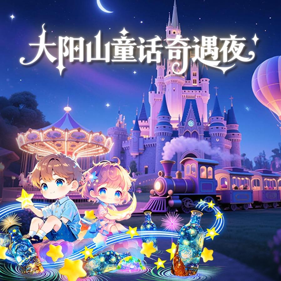 大阳山童话奇遇夜