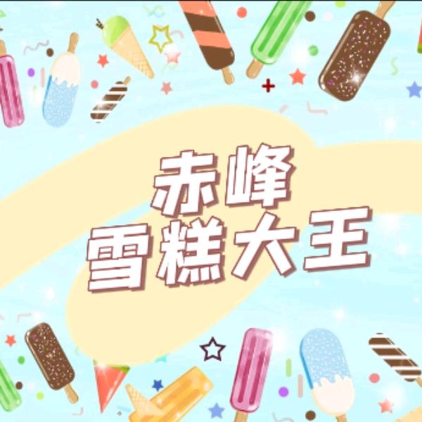 赤峰雪糕大王