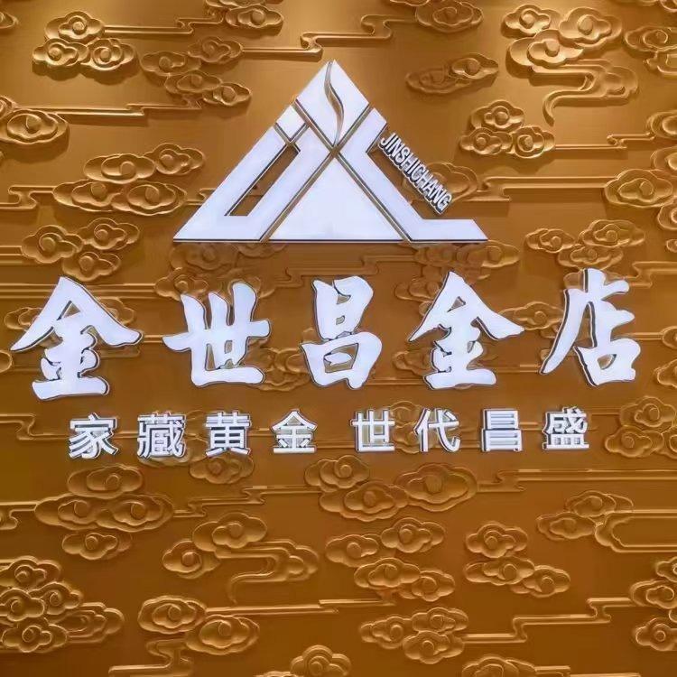 金世昌金店（大十字百货店）