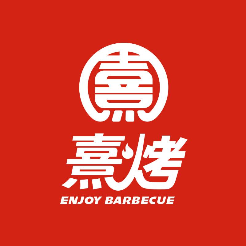 熹烤·巴西烤肉自助餐厅