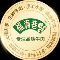 福满巷鲜牛肉(桃村店)