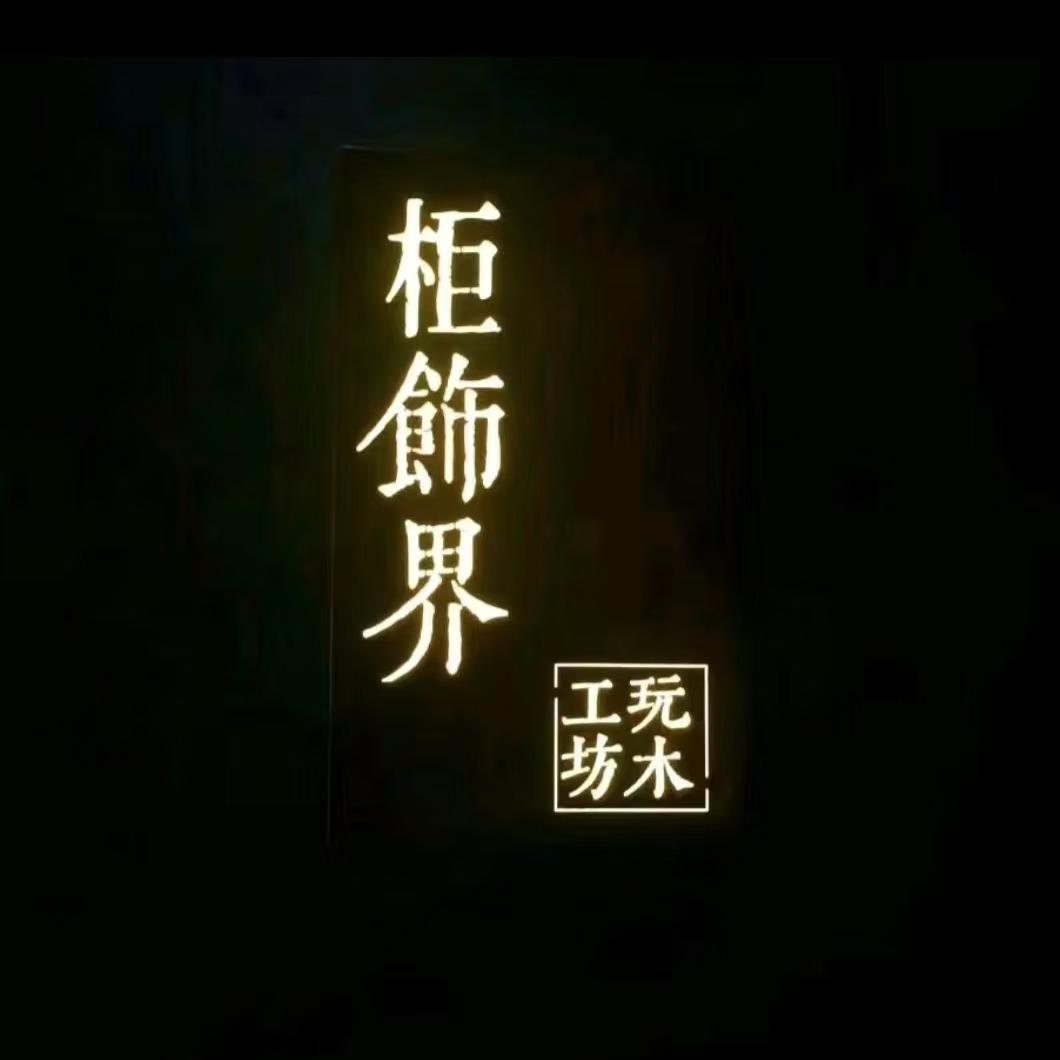 山东柜饰界全屋定制Yikov