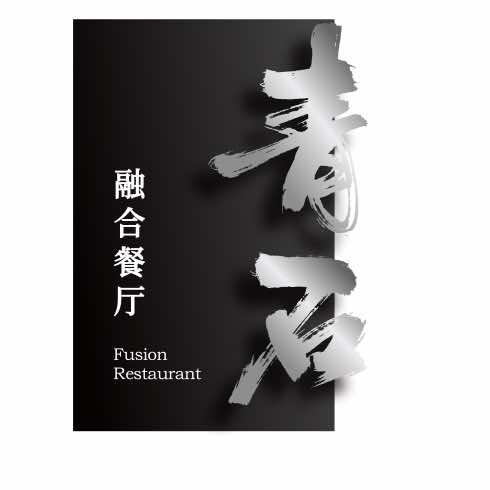 青石融合餐厅官方号