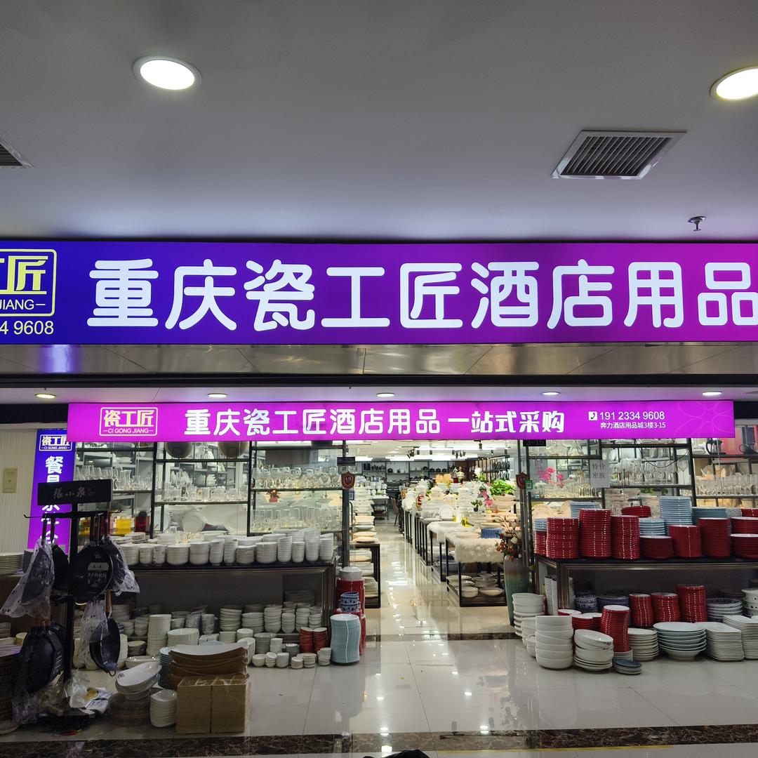瓷工匠陶品酒店用品经营部