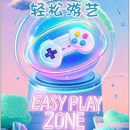 轻松游艺